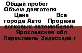  › Общий пробег ­ 190 000 › Объем двигателя ­ 2 000 › Цена ­ 490 000 - Все города Авто » Продажа легковых автомобилей   . Ярославская обл.,Переславль-Залесский г.